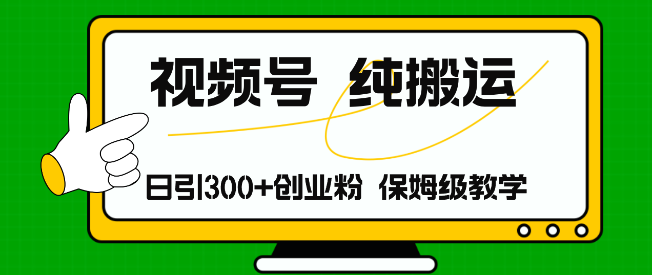 （11827期）视频号纯搬运日引流300 创业粉，日入4000 