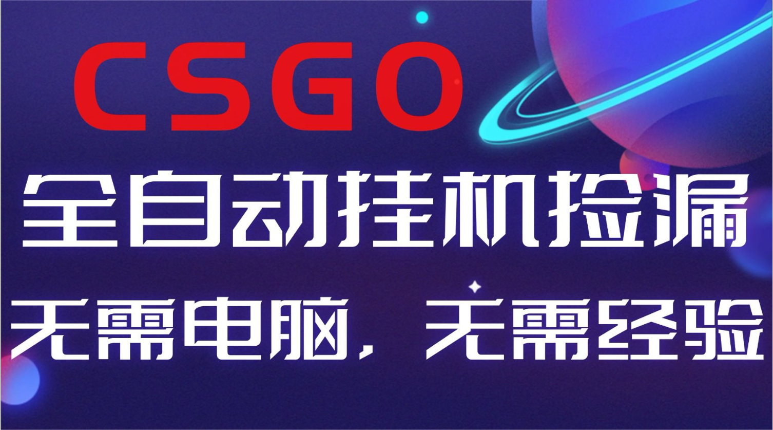 【副业好项目】全球火爆游戏CSGO自动捡漏,新手小白日入500