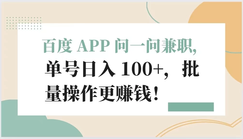 百度 APP 问一问兼职，单号日入 100 ，批量操作更赚钱！