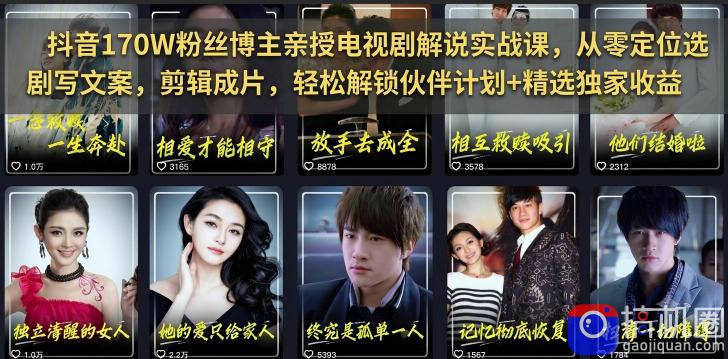 抖音170W粉丝博主亲授电视剧解说实战课，从零定位选剧写文案剪辑成片，轻松解锁伙伴计划 精选独家收益