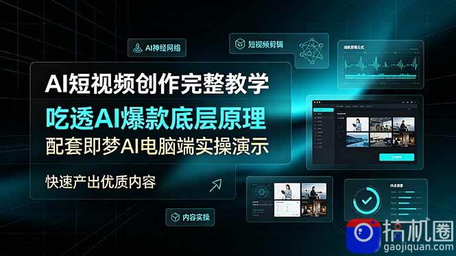 AI短视频创作完整教学，吃透AI爆款底层原理，配套即梦AI电脑端实操演示，快速产出优质内容