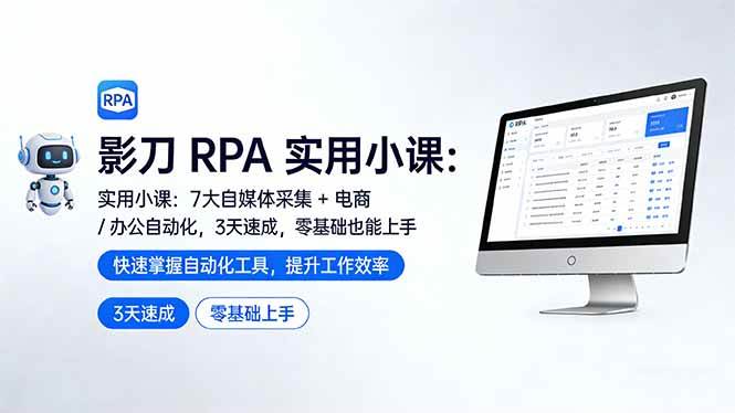 （17655期）影刀 RPA 实用小课：7 大自媒体采集   电商 / 办公自动化，3 天速成，零基础也能上手