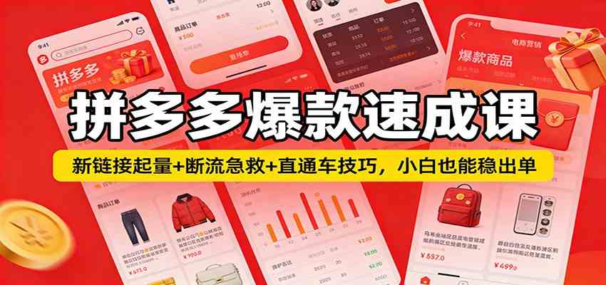 拼多多爆款速成课:新链接起量 断流急救 直通车技巧,小白也能稳出单