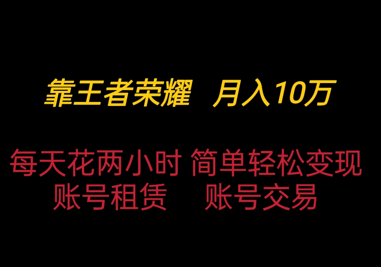 靠王者荣耀月入十万，每天仅需两小时，简单轻松变现