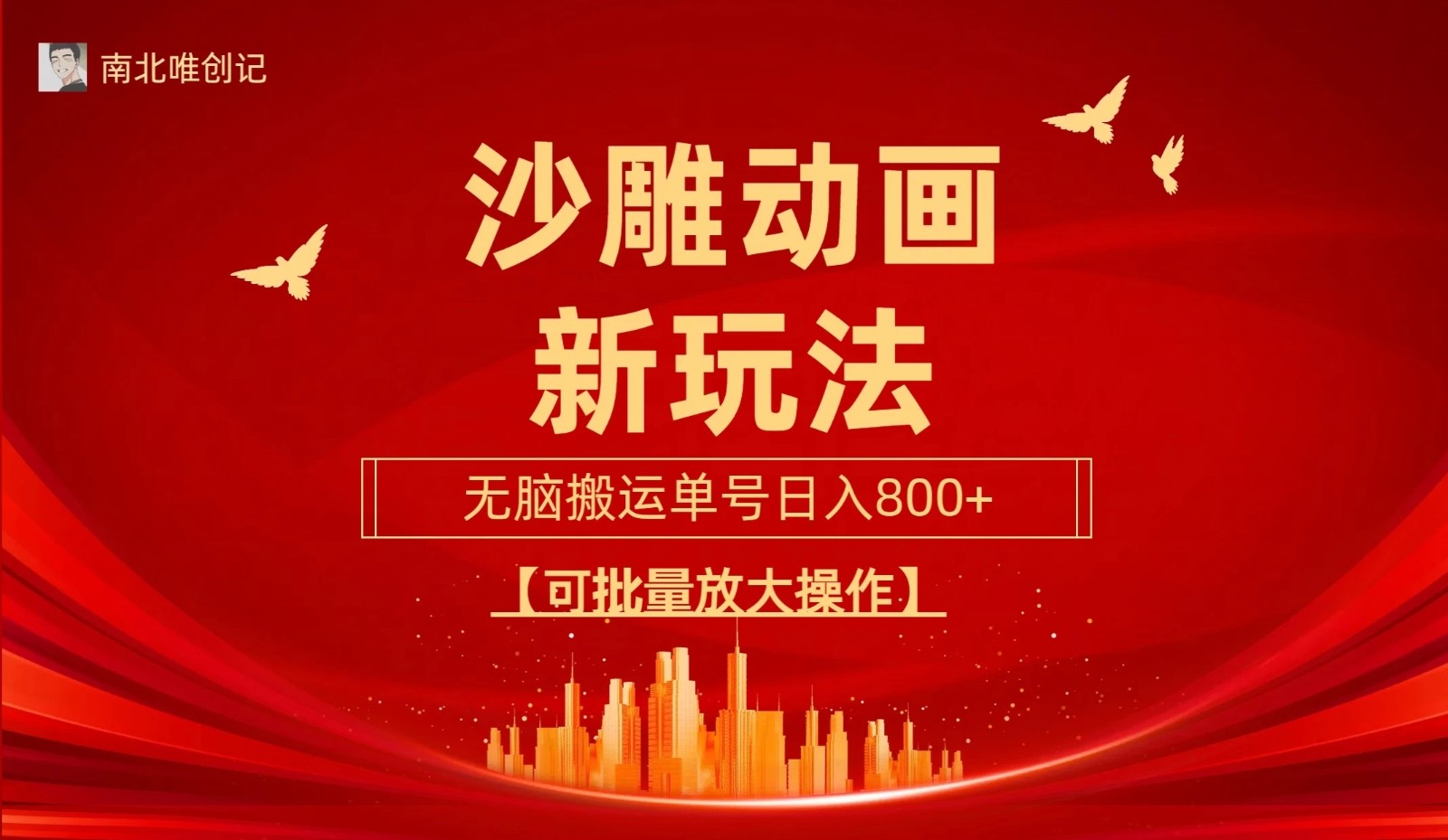 沙雕动漫新玩法，无脑搬运，操作简单，三天快速起号，单号日收入800 可批量放大操作