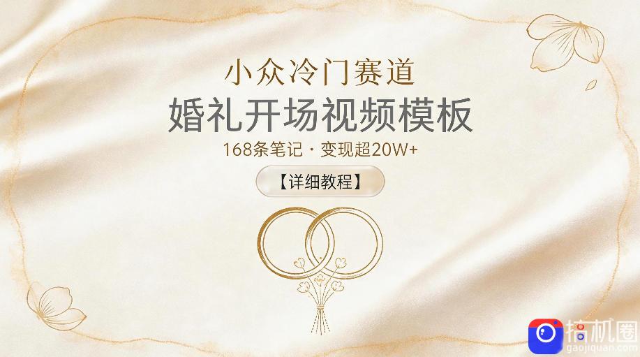 小众冷门赛道,婚礼开场视频模板,168条笔记,变现超20W 【详细教程】