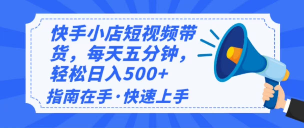 （14142期）2025最新快手小店运营，单日变现500  新手小白轻松上手！