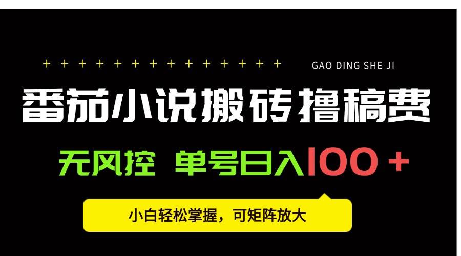 (15651期)番茄小说创作人搬砖赚稿费,无风控单号日入100+,小白轻松掌握,可矩…