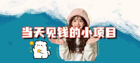 当天能收益的3个小项目拆解_包括平台 操作流程