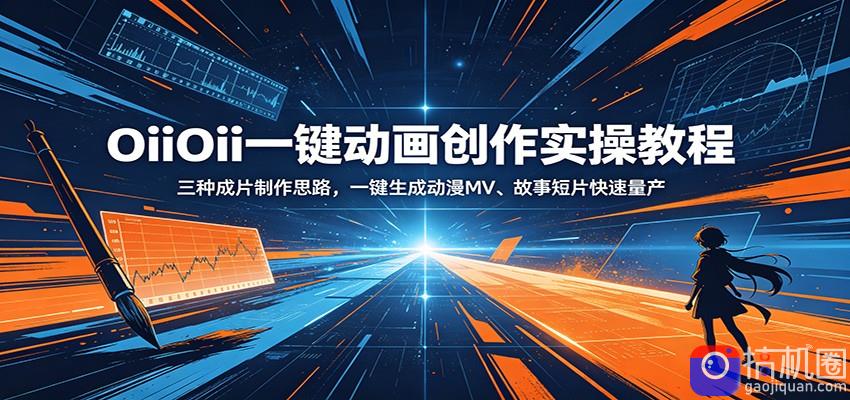 OiiOii一键动画创作实操教程：三种成片制作思路，一键生成动漫MV、故事短片快速量产
