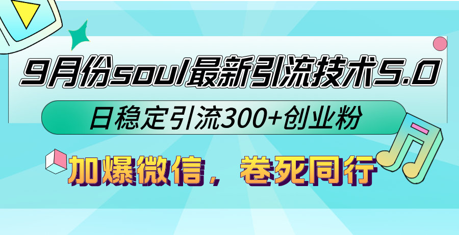 （12772期）9月份soul最新引流技术5.0，日稳定引流300 创业粉，加爆微信，卷死同行