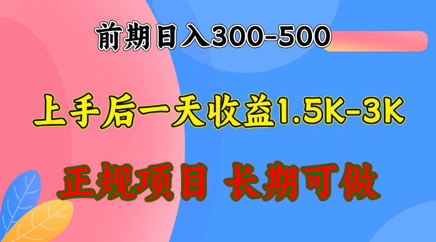 （12975期）前期收益300-500左右.熟悉后日收益1500-3000 ，稳定项目，全年可做