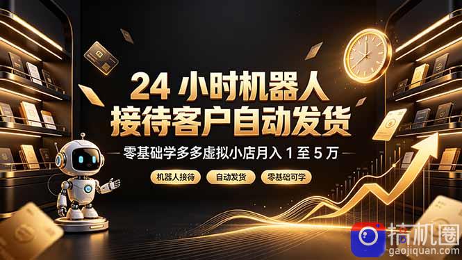 24 小时机器人接待客户自动发货,零基础学多多虚拟小店月入 1 至 5 万