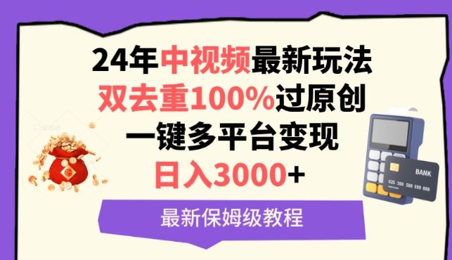 中视频24年最新玩法，双去重100%过原创，一键多平台变现，日入3000  保姆级教程【揭秘】