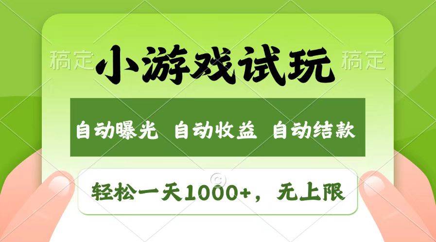（13758期）轻松日入1000 ，小游戏试玩，收益无上限，全新市场！