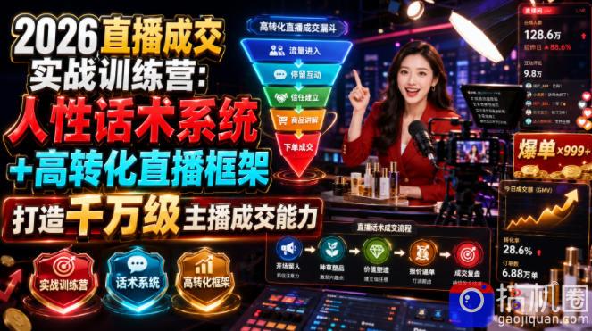 2026直播成交实战训练营:人性话术系统 高转化直播框架,打造千万级主播成交能力