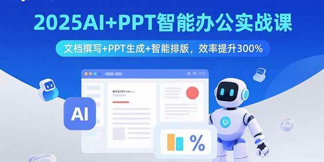 (15923期)2025AI PPT智能办公实战课:文档撰写 PPT生成 智能排版,效率提升300%
