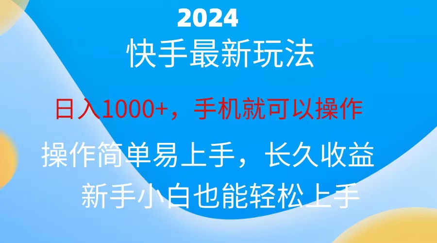 （10977期）2024快手磁力巨星做任务，小白无脑自撸日入1000 、