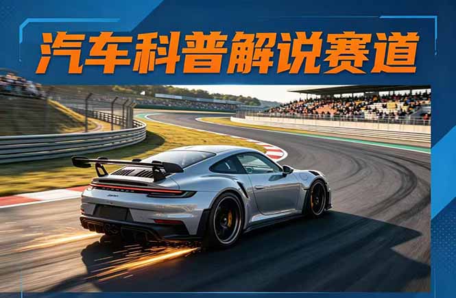 汽车科普解说赛道变现教程：文案 素材 剪辑 录音全教学，单条视频点赞几十万 