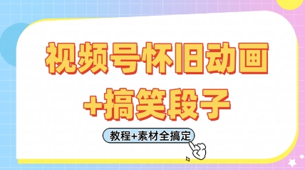 视频号怀旧动画 搞笑段子,轻松日入4张,只需会剪辑,教程 素材全搞定