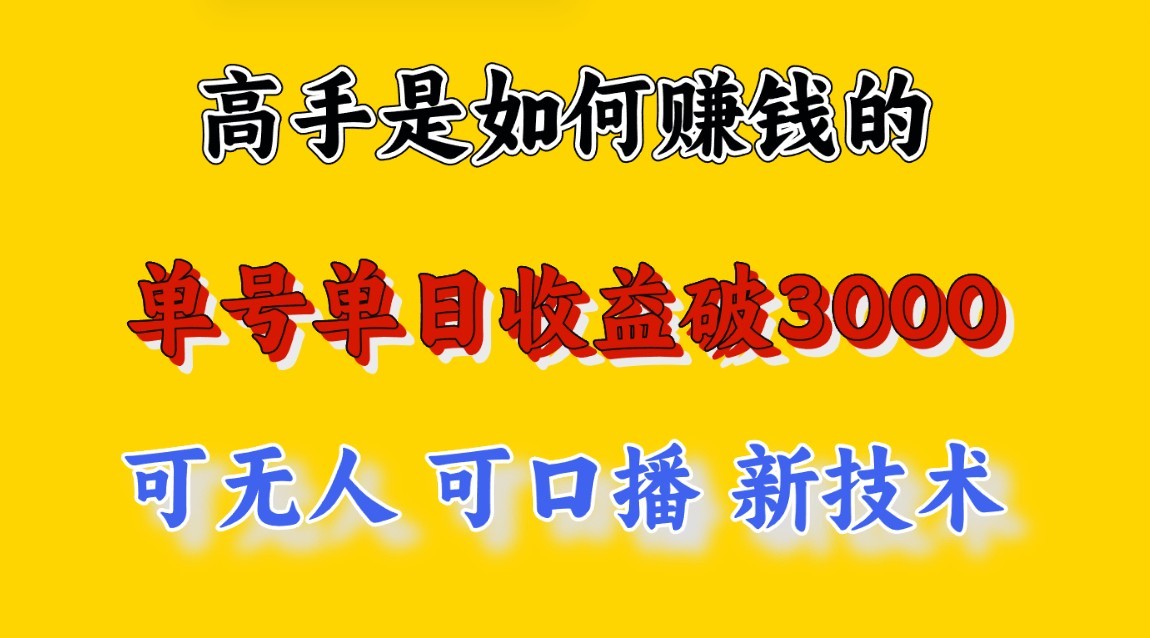 高手是如何赚钱的，一天收益至少3000 以上，小白当天就能够上手，这是穷人翻盘的一…