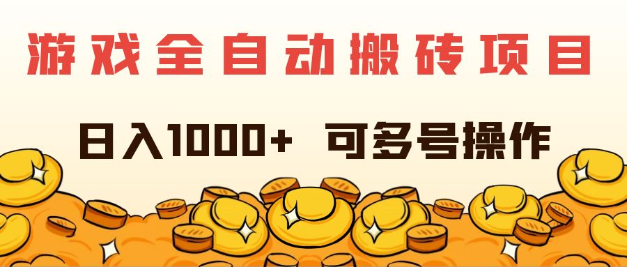 （11956期）游戏全自动搬砖项目，日入1000  可多号操作