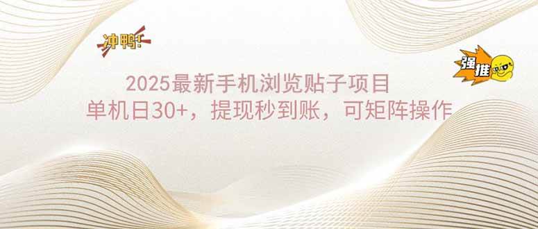 （14197期）2025手机浏览帖子单机日30 ，提现秒到账，可矩阵操作