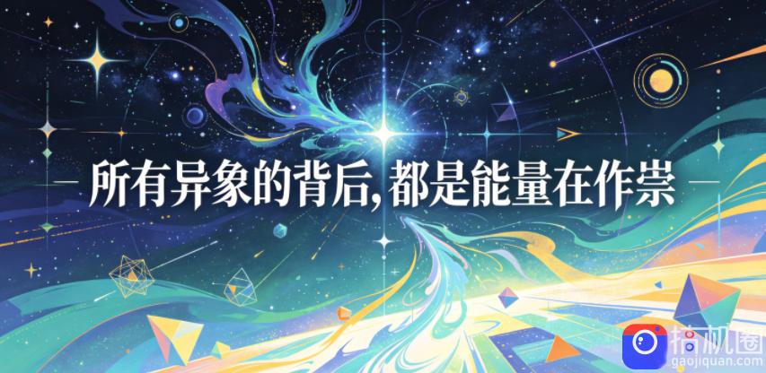 付费文章:所有异象的背后,都是能量在作祟