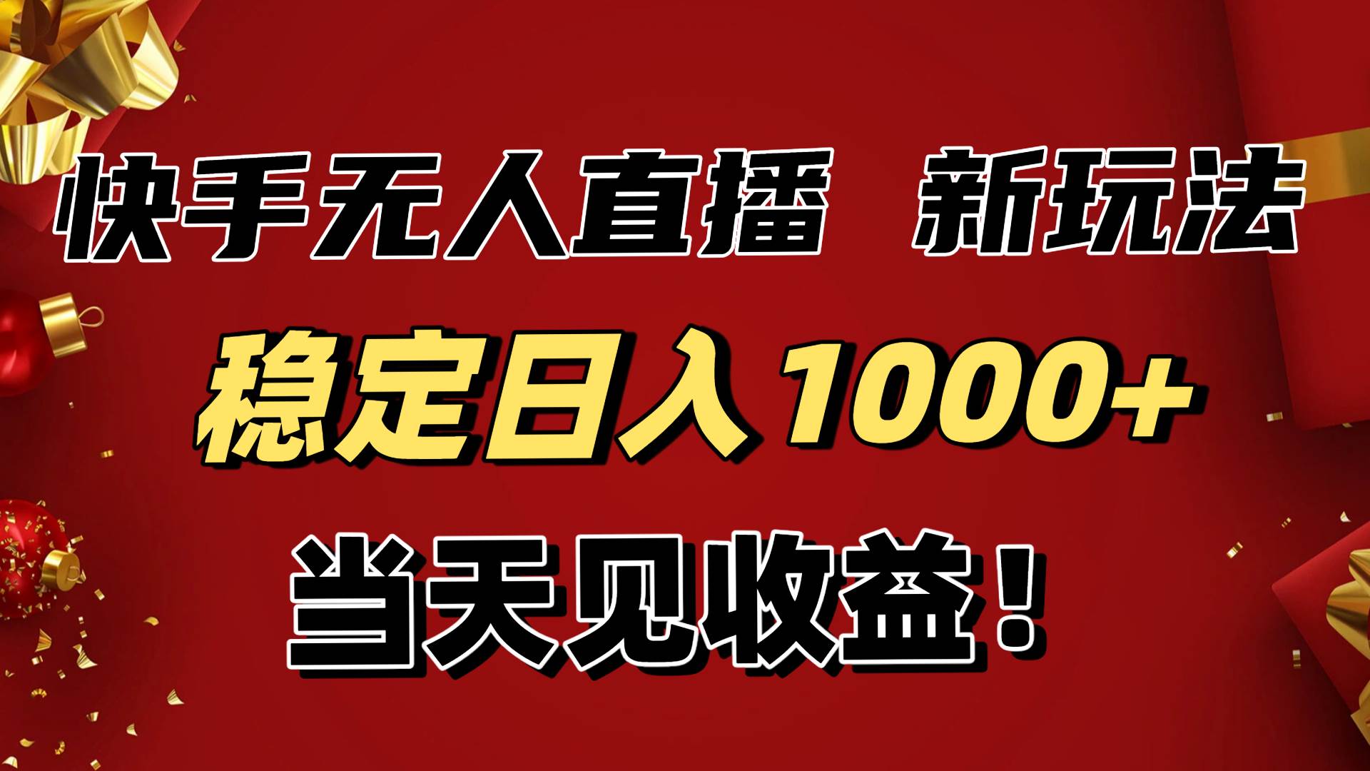 （16610期）稳定日入1000 ！快手无人直播带货新玩法，当天见收益！小白轻松躺赚