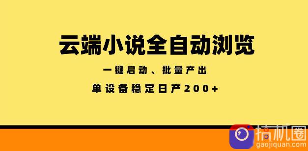 云端小说全自动浏览阅读，一键启动、批量产出，单设备稳定产出200 【揭秘】