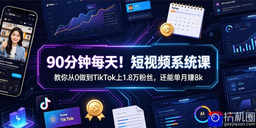 90分钟每天！短视频系统课教你从0做到TikTok上1.8万粉丝，还能单月賺8k【原创双语字幕】