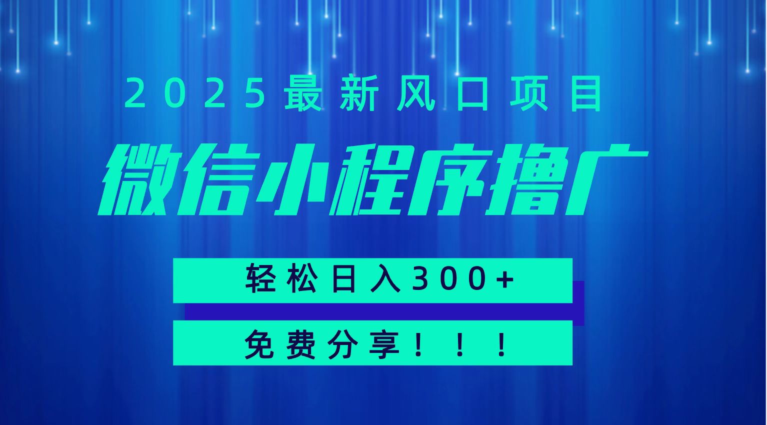 微信小程序撸广，最新风口项目，日入300  免费分享 可批量操作 小白可轻松上手！！