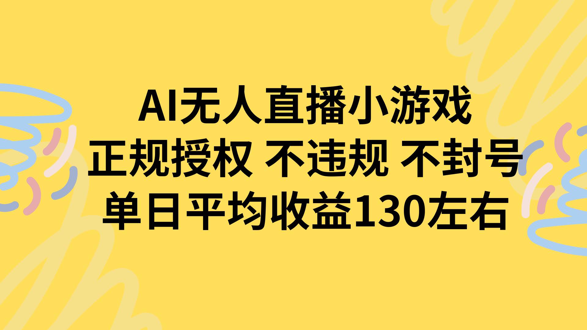 （15675期）AI无人播小游戏，正规授权不违规 不封号，单日平均收益130左右