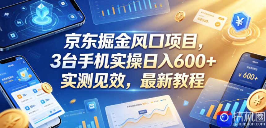 京东掘金风口项目,3台手机实操日入600 ,实测见效,最新教程【揭秘】