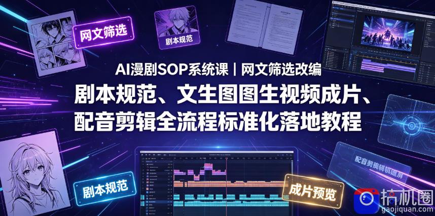 AI漫剧SOP系统课|网文筛选改编、剧本规范、文生图图生视频成片、配音剪辑全流程标准化落地教程(更新)