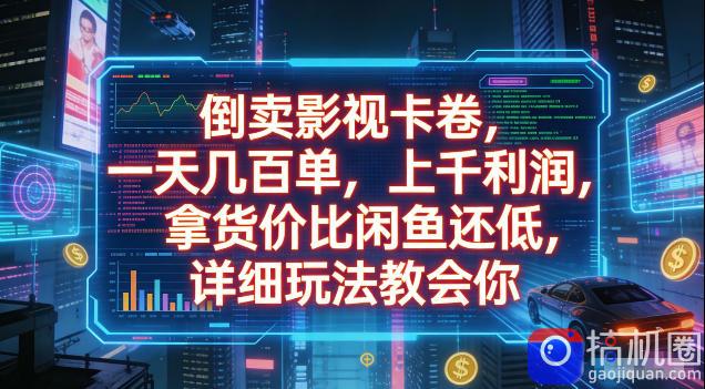 倒卖影视卡卷，拿货价比闲鱼还低，一天几百单，单日1k 利润，详细玩法教会你【揭秘】