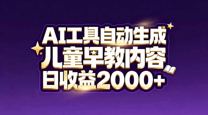 最新蓝海市场：AI工具自动生成儿童早教内容，新手也能做到日收益2000 