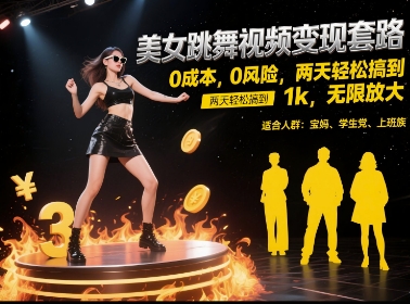 美女跳舞视频变现套路，0 成本 0 风险，两天轻松搞到 1k，无限放大【揭秘】