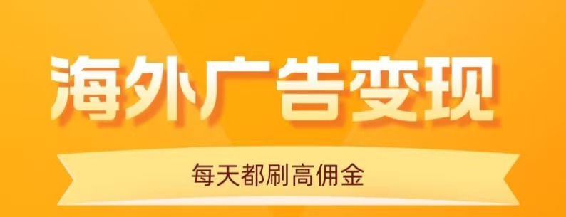 用手机看海外广告，每天10分钟，单机日入20 ，无需养鸡，保姆级教程