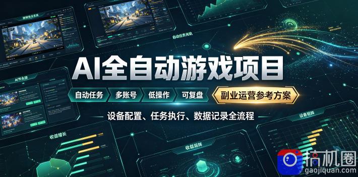 AI全自动游戏躺賺副业:日入几百,稳定运行三年的项目!【揭秘】
