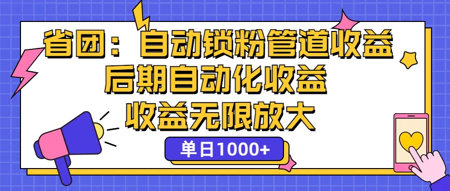 （12135期）省团：一键锁粉，管道式收益，后期被动收益，收益无限放大，单日1000 