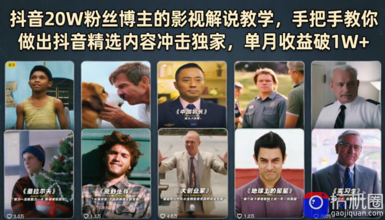 抖音20W粉丝博主的影视解说教学，手把手教你做出抖音精选内容冲击独家，单月收益破1W 