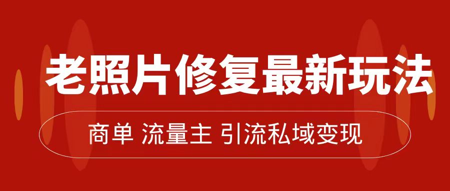 老照片修复新玩法，篇篇爆文 10W ，简单无脑易操作，月入过万轻轻松松