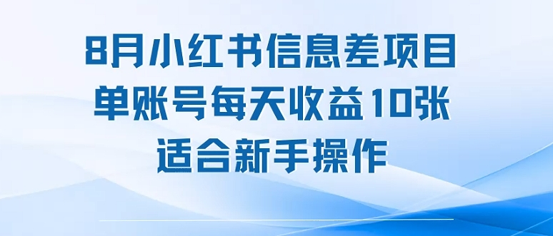 8月小红书信息差项目，单账号每天收益10张，适合新手操作