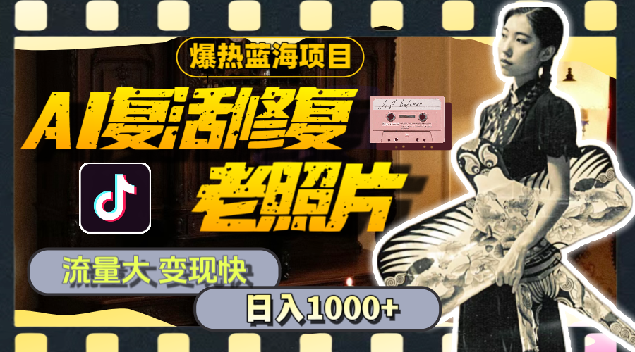 （11596期）暴热蓝海项目，AI复活修复老照片，流量大 变现快 一天收入1000 教程 素材
