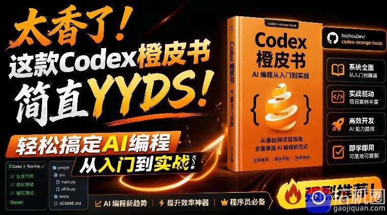 Codex橙皮书简直YYDS，非官方开源的Codex全链路指南，轻松搞定AI编程入门到实战【文档】