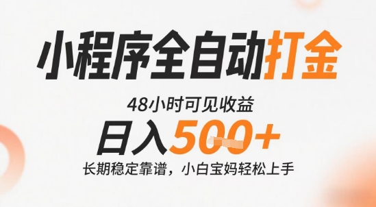 小程序全自动打金，快速可见收益，日入5张 长期稳定靠谱，操作简单【揭秘】
