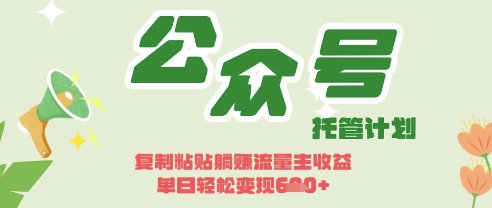 开启躺Z模式，Deepseek 公众号流量主，日入3张【揭秘】