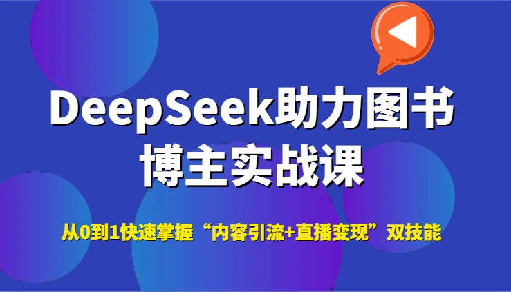 DeepSeek助力图书博主实战课，从0到1快速掌握“内容引流 直播变现”双技能