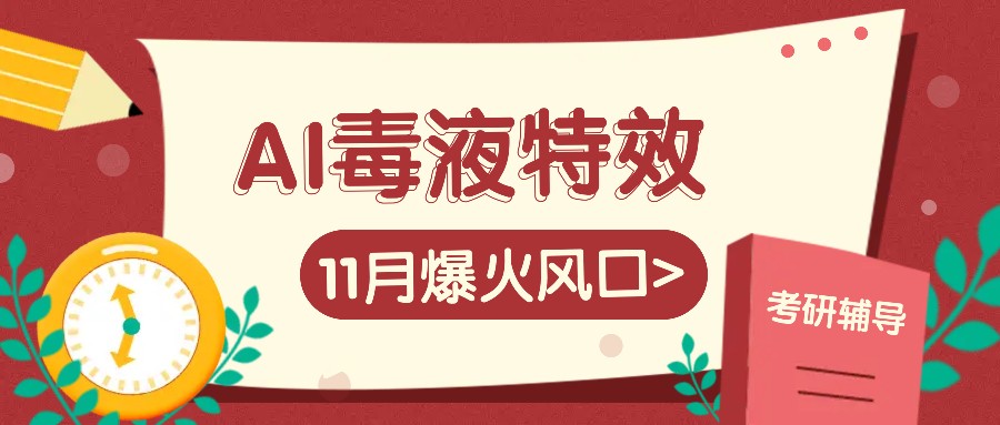 AI毒液特效，11月爆火风口，一单3-20块，一天100 不是问题